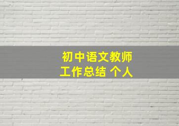 初中语文教师工作总结 个人